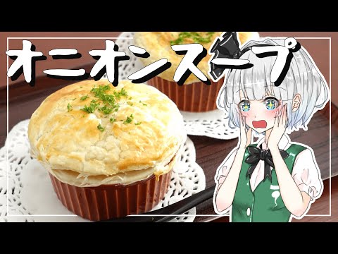 【ゆっくり料理】妖夢が「オニオンスープ」を作ったよー！【ゆっくり実況】