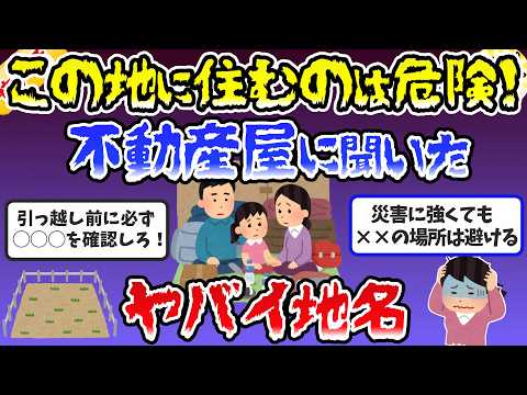 【有益】知らないとヤバイ！不動産屋に聞いた「地名でわかる住んではいけない場所」とは？【ガルちゃんまとめ】