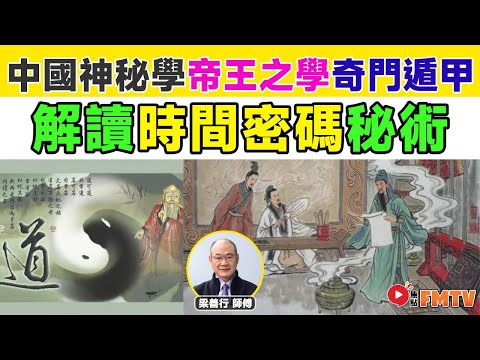 中國神秘學中的預測學︱帝王之學︱奇門遁甲是甚麼？解讀時間密碼，探究天地人的學問？ 《#梁善行玄機解碼︱第161集》奇門遁甲︱奇門遁甲入門︱古三式︱奇門遁甲解盤︱FMTV