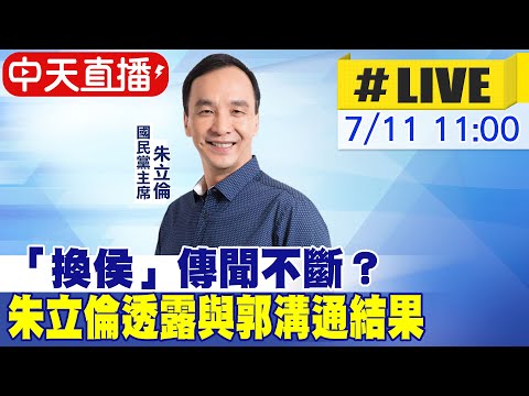 【中天直播#LIVE】「換侯」傳聞不斷？朱立倫透露與郭溝通結果 20230710 @正常發揮PimwTalk