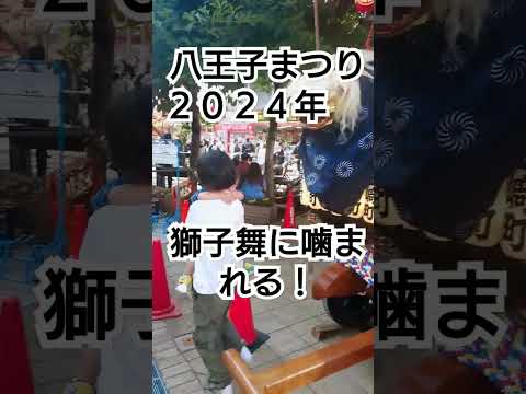 八王子まつり２０２４年 獅子舞に噛まれてます❤️縁起物です！８月３日 東京都八王子市 良かったらチャンネル登録よろしくお願いいたします🙇