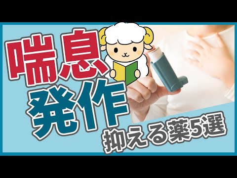 喘息の発作を抑える薬5選【医療従事者むけ】