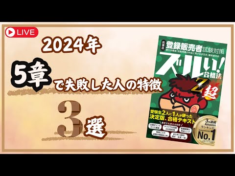 5章で失敗した人の特徴3選