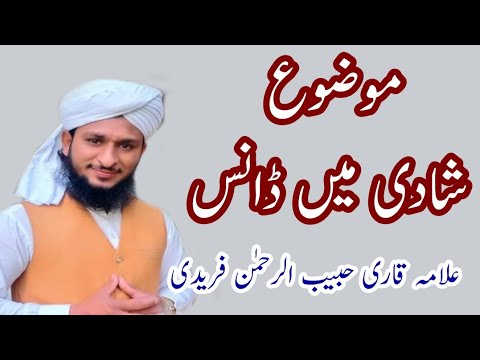 Mufti Mazhar Mukhtar Durani Sahib k Shagird Allama Qari Habib Ur Rahman freedi موضوع شادی میں ڈانس