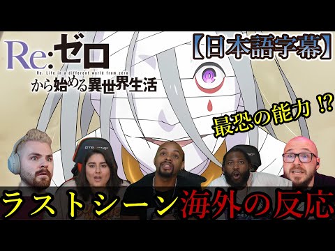 【リゼロ】シリウスの能力に唖然！１話のラストシーンの海外の反応【日本語字幕】