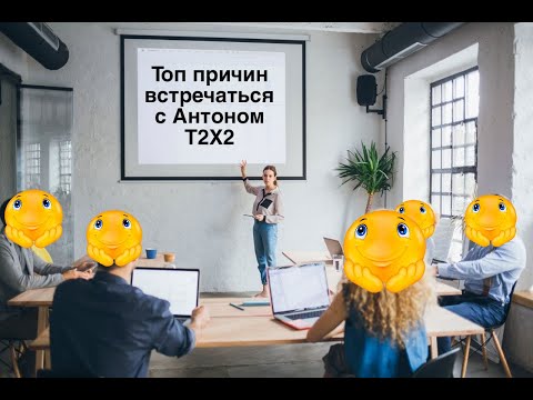 Топ 5 причин встречаться с Антошей T2X2 (Др спешал)