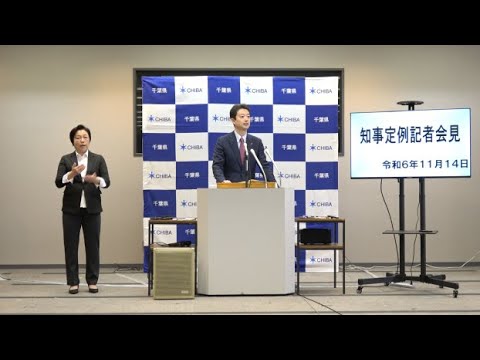 令和6年11月14日千葉県知事定例記者会見