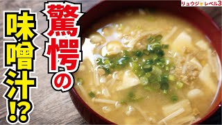 東北では常識！？アイツを味噌汁にぶちこんだら引っくり返るほど旨い最強の味噌汁になりました【驚愕の低糖質味噌汁】