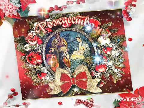 Очень красивое поздравление! 💖💖💖 С Рождеством Христовым! 🌠🌠🌠🎆🎆🎆🎄🎄🎄