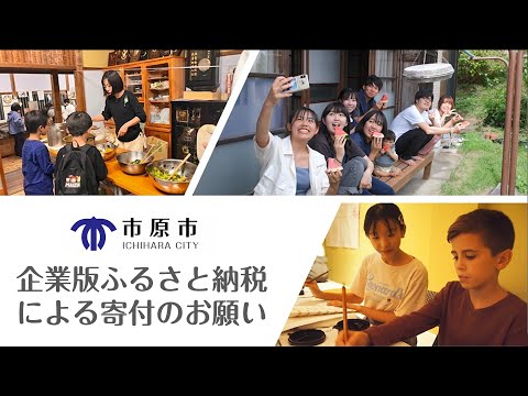 【千葉県市原市】企業版ふるさと納税による寄付のお願い