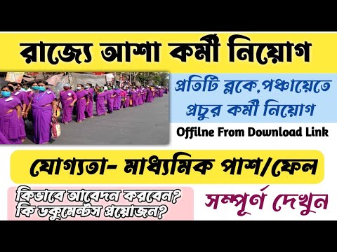 Asha Kormi Requierment 2023// রাজ্যে আশাকর্মী নিয়োগ//মাধ্যমিক পাশ/ফেল #janleihabe #Ashakarmi