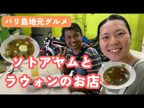 【バリ島地元グルメ】ソトアヤムとラウォンのお店