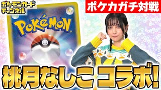 【豪華ゲスト】ポケカ歴◯年！？桃月なしこ VS ななっぷる 新弾デッキで真剣勝負！【ポケモンカード/テラスタルフェスex】