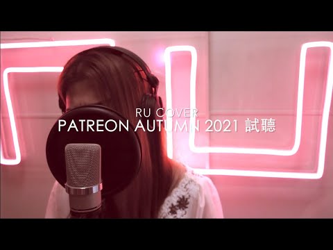 RU【Patreon 試聽】Autumn 2021《好好戀愛/ 情誡/ 驗傷》