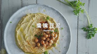 鷹嘴豆泥食譜 Hummus｜自煮生活｜夏日輕食