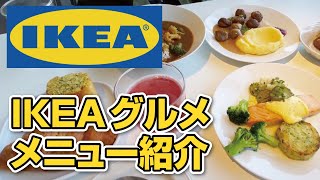 【IKEA】安くて美味しい!!イケアレストランメニューをご紹介◆IKEA鶴浜2022【Food】