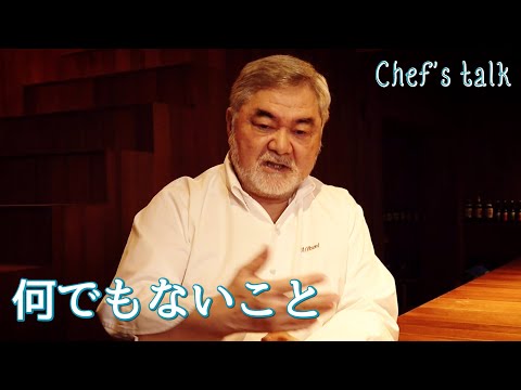 #1196【シェフのちょい語り】何でもないこと｜Chef Kiyomi MIKUNI