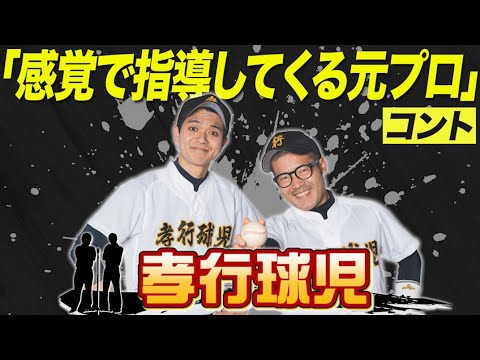 【コント】『感覚で指導してくる元プロ』孝行球児＿出囃子芸人ネタ動画