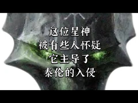 外侧者 祂可能是唯一完整的星神，也可能是泰伦虫族的幕后黑手