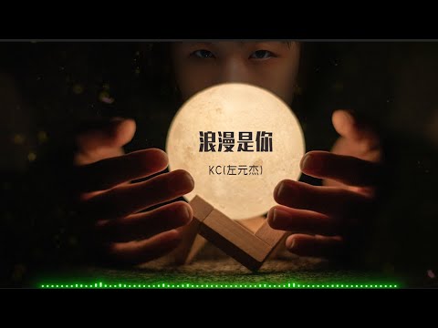 【浪漫是你】kc(左元杰) 最新歌曲 高音质LRC歌词 |  New Chinese Songs in November 2021