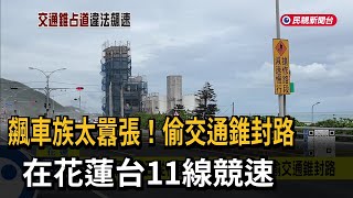 囂張飆車族 偷交通錐封路在花蓮台11線競速－民視新聞