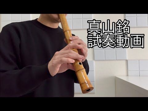 真山銘　一尺三寸管　G管　試奏動画