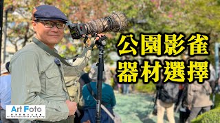 【攝影教學/器材速遞 #467】公園影雀器材選擇 (CC 中文字幕) - Alex Fung FRPS, GMPSA, EFIAP/p