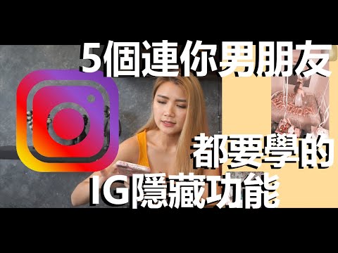 5個INSTAGRAM STORIES (限時動態) 你男朋友肯定不知道的IG隱藏小技巧! |【IG教學】EP1 : | INSTAGRAM STORY HACKS