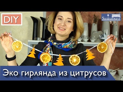 DIY новогодний декор. КАК СДЕЛАТЬ ГИРЛЯНД из фруктов своими руками на новый год