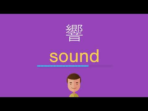 響は英語で何と言う？