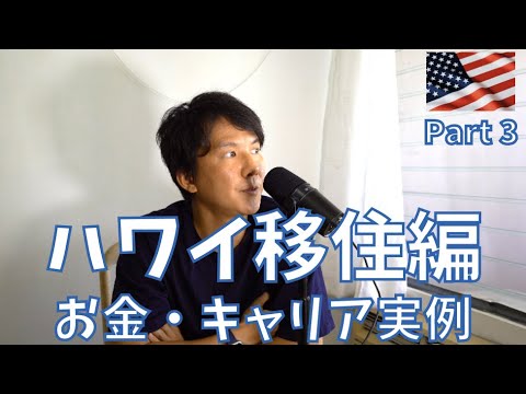 ハワイ移住編 Part３お金、キャリア、実例を語る