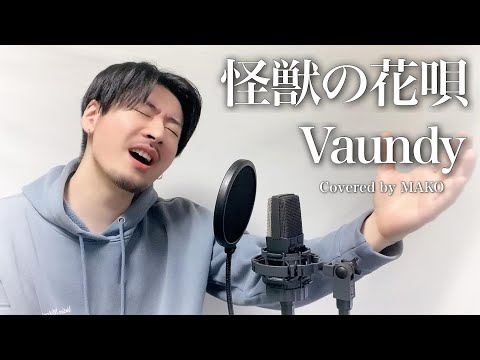 【低めの男性キー(-2)】Vaundy「怪獣の花唄」Covered by MAKO