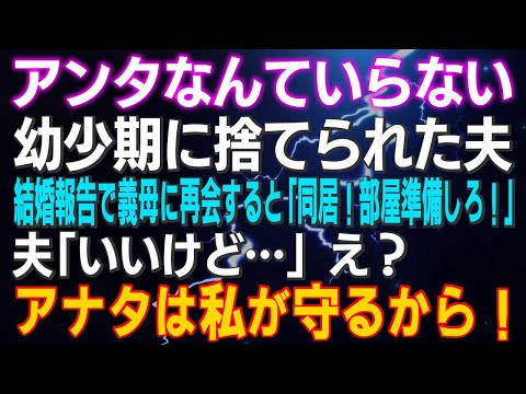 【スカッとする話】「アンタなんていらない」幼少期に捨てられた夫 結婚報告で義母に再会すると「同居！一部屋準備しろ！」夫「いいけど…」え？アナタは私が守るから！