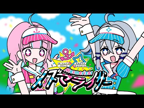 メズマライザー / 天音かなた×湊あくあ(cover)