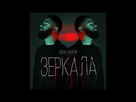 Sevak - Зеркала