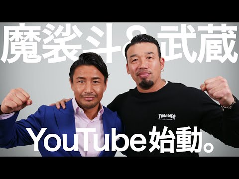 魔裟斗と武蔵、二人でYouTube始めます。