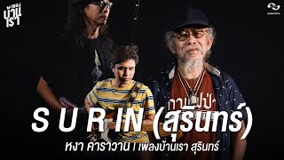 S U R IN (สุรินทร์) - หงา คาราวาน | เพลงบ้านเรา สุรินทร์