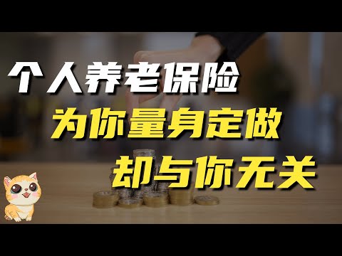 个人养老保险：为你定制，与你何干？