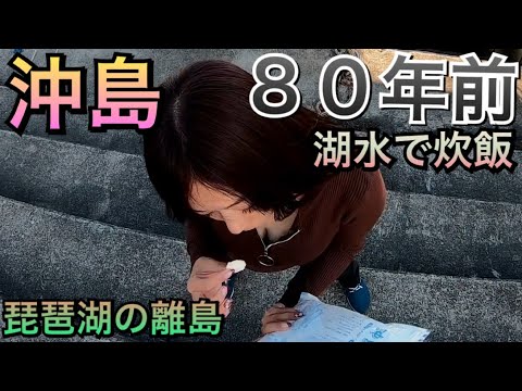 湖水で洗顔、米を炊く【車中泊】80年前の琵琶湖 沖島　88歳島民の貴重な証言をアーカイブ