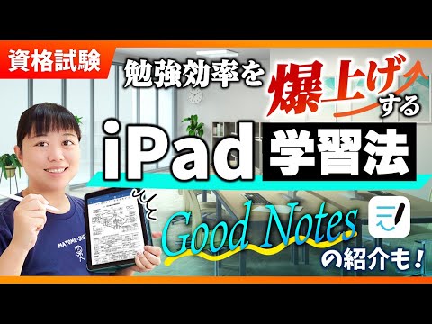 【資格試験】勉強効率爆上げ！iPad学習法とおすすめアプリGoodNotesのご紹介【中小企業診断士】_第276回