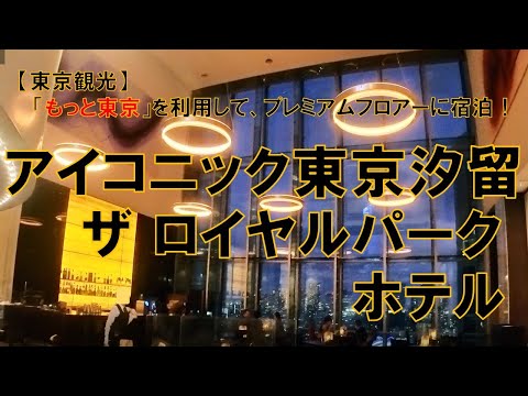 【東京観光】「もっとTokyo」を利用して、汐留にあるホテルで久々のホテルライフを楽しんでみました。