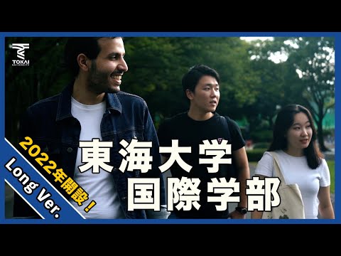 東海大学国際学部　2022年開設！（ロングバージョン）