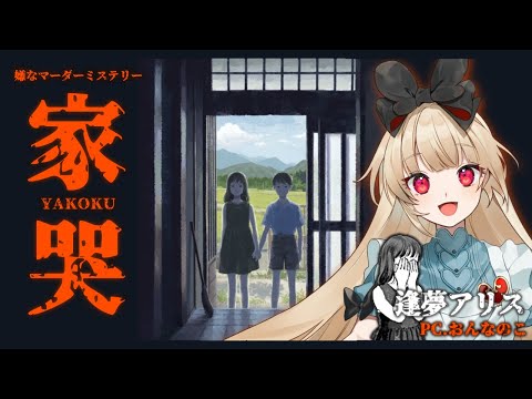 【マーダーミステリー/イヤマダ】 家哭‐YAKOKU‐【  わたし 視点  /  逢夢アリス】※ネタバレ注意※