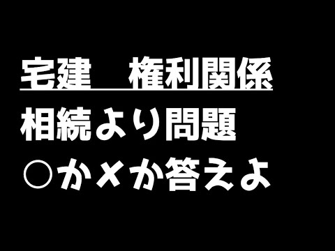 宅建試験2024 【相続1】一問一答にチャレンジ！#宅建 #権利関係 #宅建士 #shorts #朝活   @acokacho