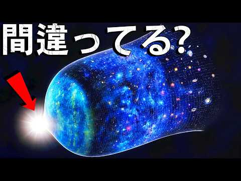 ビッグバン理論は否定された？初期宇宙についての新情報！ビッグバンから始まったのではなかったとしたら？