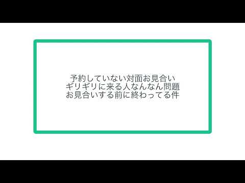 予約していない対面お見合い ギリギリに来る人なんなん問題 お見合いする前に終わってる件