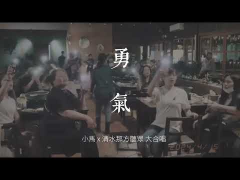 ｜梁靜茹-勇氣｜ 小馬x聽眾大合唱｜