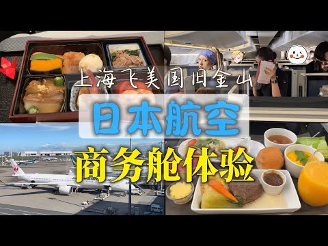 Japan Airlines日本航空商務艙體驗｜從上海飛舊金山的沉浸式旅程 | JAL Business Class Experience | My Parents' Journey PVG-SFO