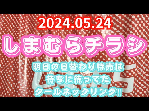 【しまむらチラシ】明日の日替わり特売は待ちに待ってたクールネックリング！