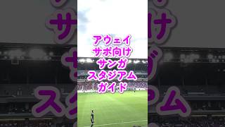 #jリーグ #スタジアム #サンガスタジアム #京都サンガ #スポーツ観戦 #jリーグ #サッカー観戦 #vlog